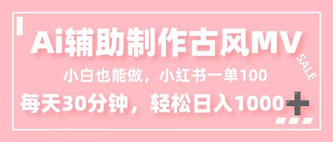 小白也能做!AI辅助制作古风MV,小红薯一单100,每天30分钟轻松日入1000+创客联盟总站-闲云创业网-老谢轻创网-中创网-福缘网-冒泡网-资源之家-魔方项目库创客联盟总站