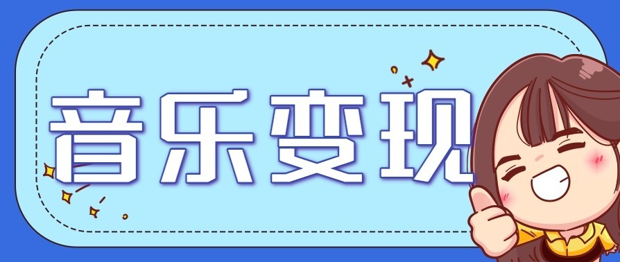 音乐号赚钱攻略新玩法:操作简单,一天3张,每天2小时(附详细操作教程)创客联盟总站-闲云创业网-老谢轻创网-中创网-福缘网-冒泡网-资源之家-魔方项目库创客联盟总站