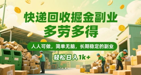 快递回收掘金副业,多劳多得,人人可做,简单无脑,长期稳定的副业,轻松日入1k+【揭秘】创客联盟总站-闲云创业网-老谢轻创网-中创网-福缘网-冒泡网-资源之家-魔方项目库创客联盟总站