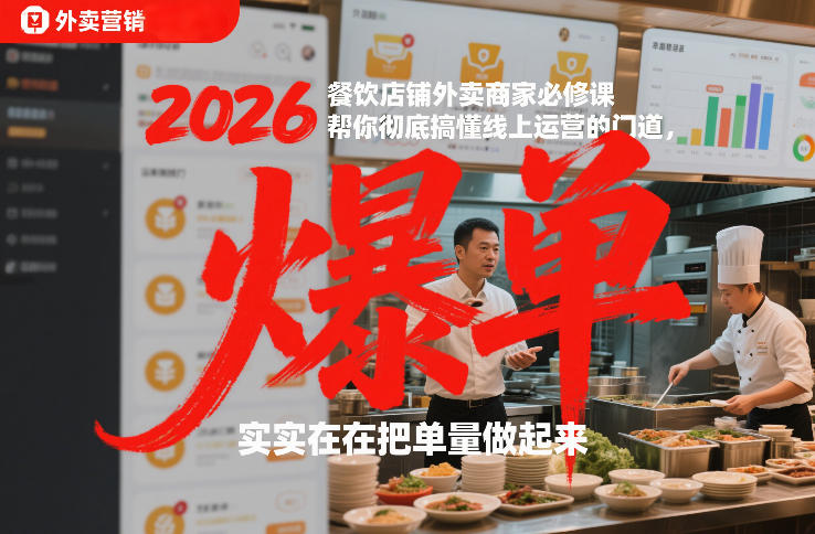 2026餐饮店铺外卖商家必修课，帮你彻底搞懂线上运营的门道，实实在在把单量做起来创客联盟总站-闲云创业网-老谢轻创网-中创网-福缘网-冒泡网-资源之家-魔方项目库创客联盟总站