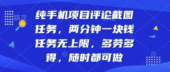 纯手机项目评论截图任务，两分钟一块钱多劳多得，随时随地都能做【揭秘】创客联盟总站-闲云创业网-老谢轻创网-中创网-福缘网-冒泡网-资源之家-魔方项目库创客联盟总站