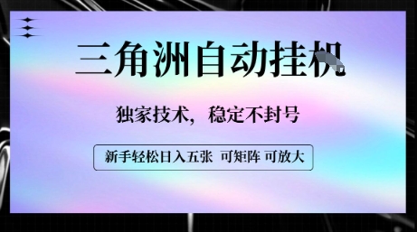 【三角洲自动挂G】独家技术，稳定不封号，轻松日入五张【揭秘】创客联盟总站-闲云创业网-老谢轻创网-中创网-福缘网-冒泡网-资源之家-魔方项目库创客联盟总站