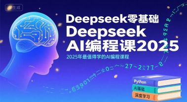 Deepseek零基础AI编程课2025，2025年最值得学的AI编程课程创客联盟总站-闲云创业网-老谢轻创网-中创网-福缘网-冒泡网-资源之家-魔方项目库创客联盟总站