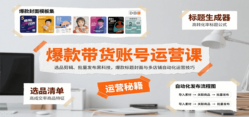 爆款带货账号运营课:选品剪辑、批量发布黑科技,爆款标题封面与多店铺自动化运营技巧创客联盟总站-闲云创业网-老谢轻创网-中创网-福缘网-冒泡网-资源之家-魔方项目库创客联盟总站