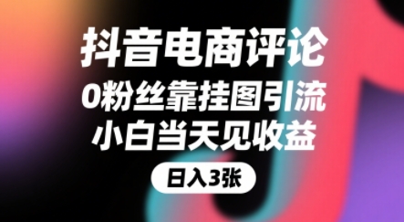 抖音电商评论，0粉丝靠挂图引流，被动挣抖音搜索佣金，小白当天见收益，还能躺挣下级评论增量收益创客联盟总站-闲云创业网-老谢轻创网-中创网-福缘网-冒泡网-资源之家-魔方项目库创客联盟总站
