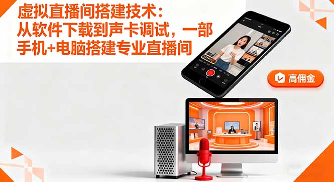 虚拟直播间搭建技术：从软件下载到声卡调试,一部手机+电脑搭建专业直播间创客联盟总站-闲云创业网-老谢轻创网-中创网-福缘网-冒泡网-资源之家-魔方项目库创客联盟总站