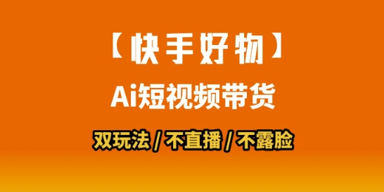 【快手好物】短视频带货,搬运拼接+数字人双玩法,操作简单,会玩手机就行创客联盟总站-闲云创业网-老谢轻创网-中创网-福缘网-冒泡网-资源之家-魔方项目库创客联盟总站