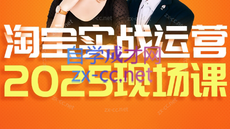 推易·淘宝全套运营现场课程(更新12月)创客联盟总站-闲云创业网-老谢轻创网-中创网-福缘网-冒泡网-资源之家-魔方项目库创客联盟总站