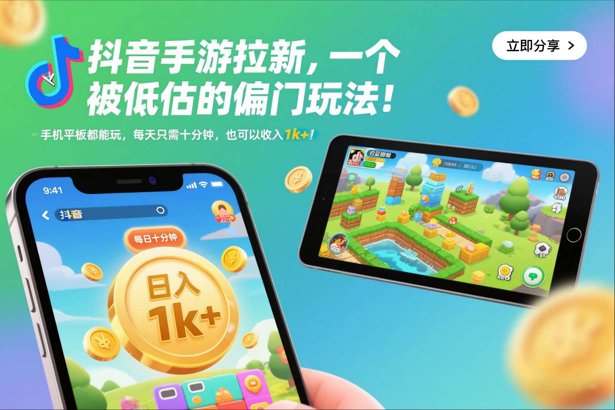 抖音手游拉新，一个被低估的偏门玩法！手机平板都能玩，每天只需十分钟，也可以收入1k+【揭秘】创客联盟总站-闲云创业网-老谢轻创网-中创网-福缘网-冒泡网-资源之家-魔方项目库创客联盟总站