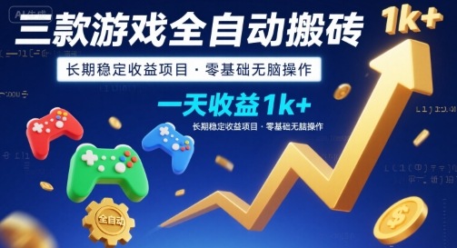 三款游戏全自动搬砖,一天收益1k+,长期稳定收益项目,零基础无脑操作【揭秘】创客联盟总站-闲云创业网-老谢轻创网-中创网-福缘网-冒泡网-资源之家-魔方项目库创客联盟总站