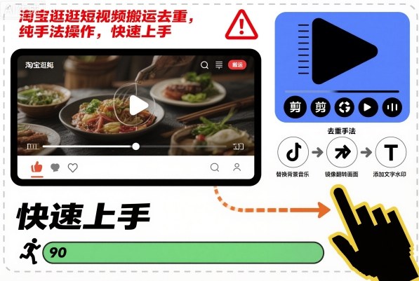 淘宝逛逛短视频搬运去重,纯手法操作,快速上手创客联盟总站-闲云创业网-老谢轻创网-中创网-福缘网-冒泡网-资源之家-魔方项目库创客联盟总站