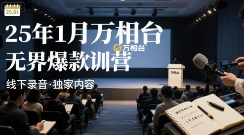 25年1月万相台无界爆款特训营线下录音创客联盟总站-闲云创业网-老谢轻创网-中创网-福缘网-冒泡网-资源之家-魔方项目库创客联盟总站