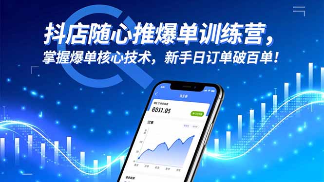 抖店随心推爆单训练营，掌握爆单核心技术，新手日订单破百单！创客联盟总站-闲云创业网-老谢轻创网-中创网-福缘网-冒泡网-资源之家-魔方项目库创客联盟总站