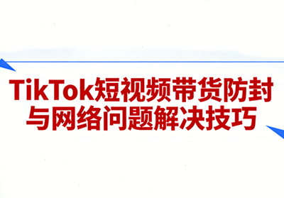 老谭·TikTok短视频带货实拍课程创客联盟总站-闲云创业网-老谢轻创网-中创网-福缘网-冒泡网-资源之家-魔方项目库创客联盟总站