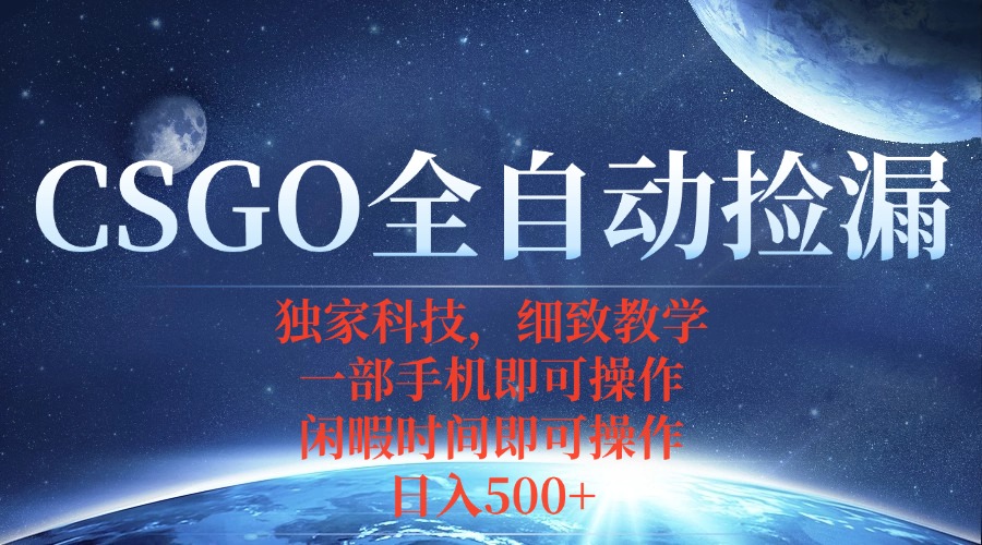 CSGO自动捡漏项目，最新独家玩法，不用挂机不用玩游戏，一个手机即可操…创客联盟总站-闲云创业网-老谢轻创网-中创网-福缘网-冒泡网-资源之家-魔方项目库创客联盟总站