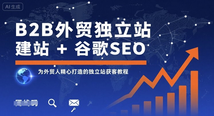 B2B外贸独立站建站+谷歌SEO,为外贸人精心打造的独立站获客教程创客联盟总站-闲云创业网-老谢轻创网-中创网-福缘网-冒泡网-资源之家-魔方项目库创客联盟总站