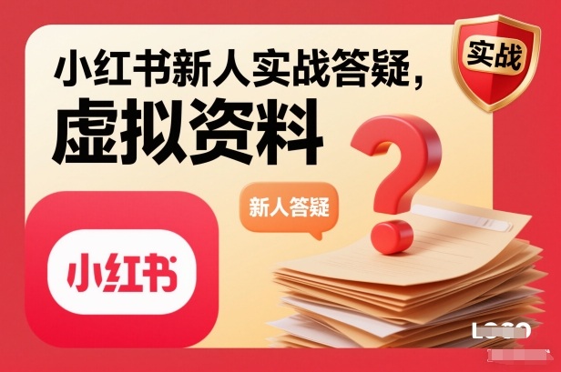 小红书新人实战答疑,小红书虚拟资料项目实战答疑创客联盟总站-闲云创业网-老谢轻创网-中创网-福缘网-冒泡网-资源之家-魔方项目库创客联盟总站