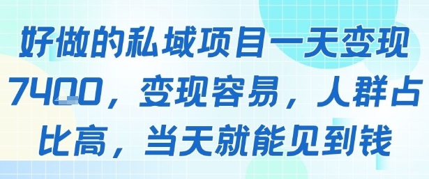 好做的私域项目一天变现1k+，变现容易，人群占比高，当天就能见到钱创客联盟总站-闲云创业网-老谢轻创网-中创网-福缘网-冒泡网-资源之家-魔方项目库创客联盟总站