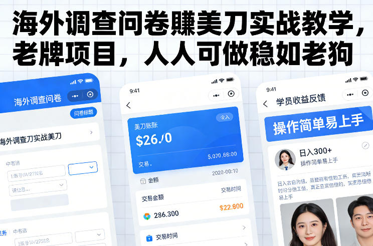 海外调查问卷賺美刀实战教学，老牌项目，人人可做稳如老狗创客联盟总站-闲云创业网-老谢轻创网-中创网-福缘网-冒泡网-资源之家-魔方项目库创客联盟总站