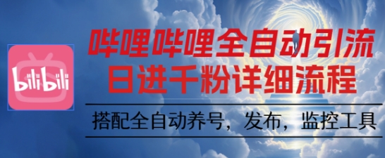 哔哩哔哩全自动引流，一个视频裂变100个矩阵玩法，搭配全自动养号，发布，监控工具【揭秘】创客联盟总站-闲云创业网-老谢轻创网-中创网-福缘网-冒泡网-资源之家-魔方项目库创客联盟总站