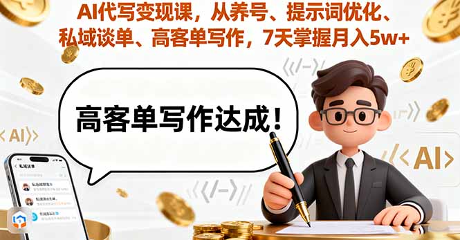 AI代写变现课,从养号、提示词优化、私域谈单、高客单写作,7天掌握月入5w创客联盟总站-闲云创业网-老谢轻创网-中创网-福缘网-冒泡网-资源之家-魔方项目库创客联盟总站