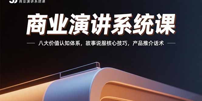 商业演讲系统课：八大价值认知体系，故事说服核心技巧，产品推介话术创客联盟总站-闲云创业网-老谢轻创网-中创网-福缘网-冒泡网-资源之家-魔方项目库创客联盟总站