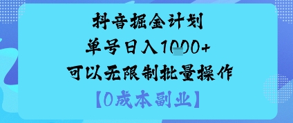 抖音掘金计划单号日入多张+可以无限制批量操作，邪修玩法创客联盟总站-闲云创业网-老谢轻创网-中创网-福缘网-冒泡网-资源之家-魔方项目库创客联盟总站