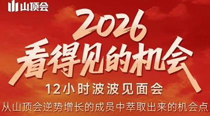 波波·2026看得见的机会12小时波波见面会(东莞线下课2月1日)创客联盟总站-闲云创业网-老谢轻创网-中创网-福缘网-冒泡网-资源之家-魔方项目库创客联盟总站