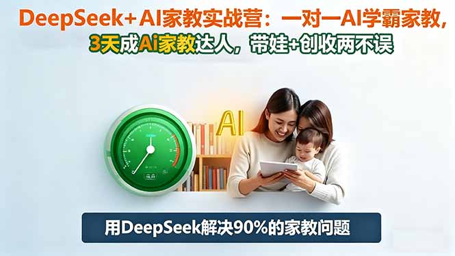 DeepSeek+AI家教实战营:1对1AI学霸家教,3天成Ai家教达人,带娃+创收两不误创客联盟总站-闲云创业网-老谢轻创网-中创网-福缘网-冒泡网-资源之家-魔方项目库创客联盟总站