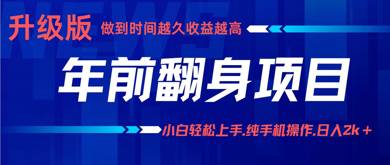 项目讲解年入百万:小白轻松上手,纯手机操作.日入2k+创客联盟总站-闲云创业网-老谢轻创网-中创网-福缘网-冒泡网-资源之家-魔方项目库创客联盟总站