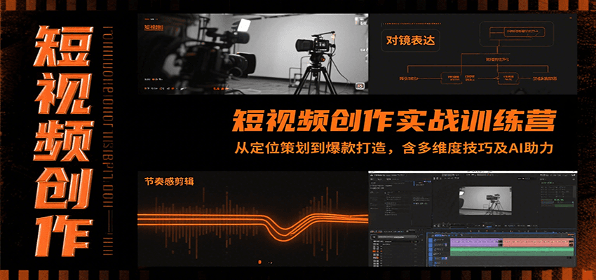 短视频创作实战训练营：从定位策划到爆款打造，含多维度技巧及AI助力创客联盟总站-闲云创业网-老谢轻创网-中创网-福缘网-冒泡网-资源之家-魔方项目库创客联盟总站
