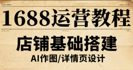 辉哥·1688高级运营课程创客联盟总站-闲云创业网-老谢轻创网-中创网-福缘网-冒泡网-资源之家-魔方项目库创客联盟总站