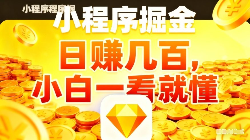 微信小程序掘金项目,不用复杂操作,5分钟就能学会上手操作,日入几张【揭秘】创客联盟总站-闲云创业网-老谢轻创网-中创网-福缘网-冒泡网-资源之家-魔方项目库创客联盟总站