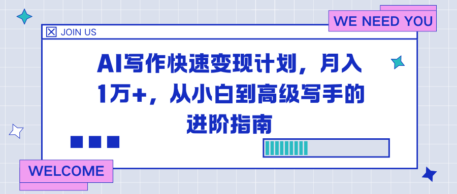 AI写作快速变现计划,月入1万+,从小白到高级写手的进阶指南创客联盟总站-闲云创业网-老谢轻创网-中创网-福缘网-冒泡网-资源之家-魔方项目库创客联盟总站