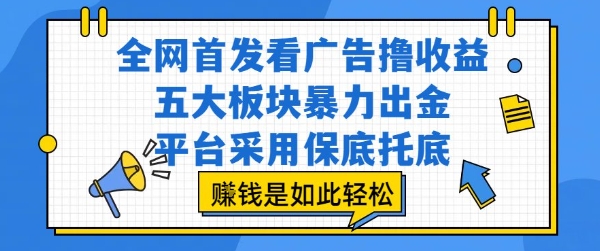 全网首发看广告撸收益，五大板块暴力出金，平台采用保底托底，挣钱是如此轻松作【揭秘】创客联盟总站-闲云创业网-老谢轻创网-中创网-福缘网-冒泡网-资源之家-魔方项目库创客联盟总站