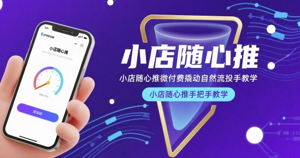 小店随心推微付费撬动自然流投手教学,小店随心推手把手教学创客联盟总站-闲云创业网-老谢轻创网-中创网-福缘网-冒泡网-资源之家-魔方项目库创客联盟总站