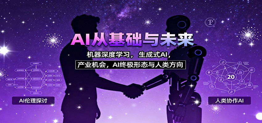 AI从基础与未来，机器深度学习，生成式AI ，产业机会，AI终极形态与人类方向创客联盟总站-闲云创业网-老谢轻创网-中创网-福缘网-冒泡网-资源之家-魔方项目库创客联盟总站