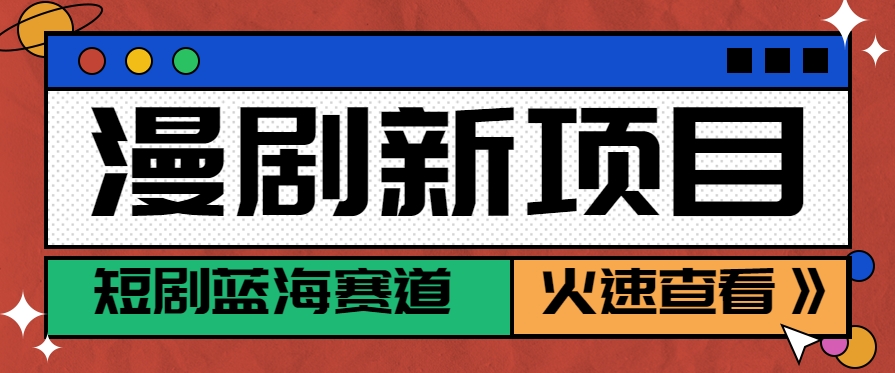 短剧新赛道—动漫短剧玩法,目前红利期月收益轻松达到6000+创客联盟总站-闲云创业网-老谢轻创网-中创网-福缘网-冒泡网-资源之家-魔方项目库创客联盟总站