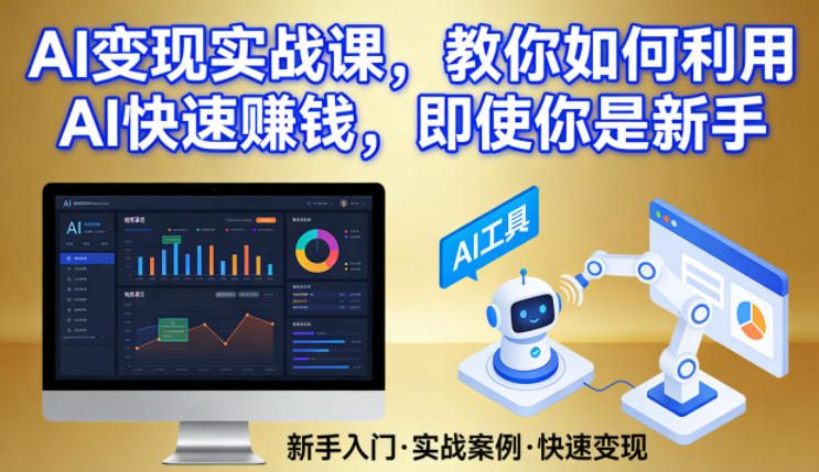 AI变现实战课，教你如何利用AI快速賺钱，即使你是新手创客联盟总站-闲云创业网-老谢轻创网-中创网-福缘网-冒泡网-资源之家-魔方项目库创客联盟总站