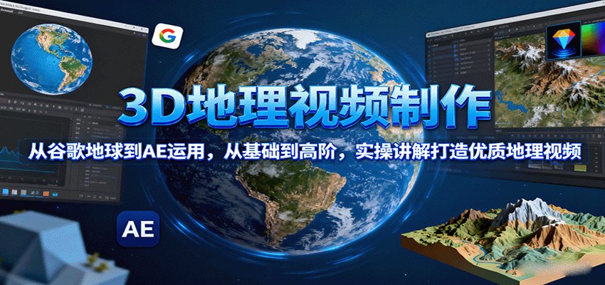 3D地理视频制作，从谷歌地球到AE运用，从基础到高阶，实操讲解打造优质地理视频创客联盟总站-闲云创业网-老谢轻创网-中创网-福缘网-冒泡网-资源之家-魔方项目库创客联盟总站