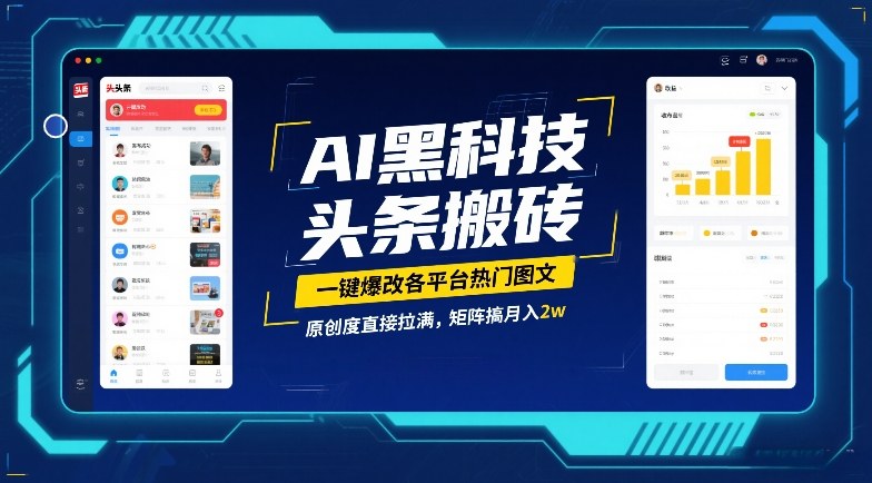 AI黑科技头条搬砖，一键爆改各平台热门图文，原创度直接拉满，矩阵搞月入2W【揭秘】创客联盟总站-闲云创业网-老谢轻创网-中创网-福缘网-冒泡网-资源之家-魔方项目库创客联盟总站