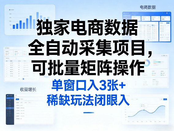 独家电商数据全自动采集项目，可批量矩阵操作，单窗口日入3张+，稀缺玩法闭眼入【揭秘】创客联盟总站-闲云创业网-老谢轻创网-中创网-福缘网-冒泡网-资源之家-魔方项目库创客联盟总站