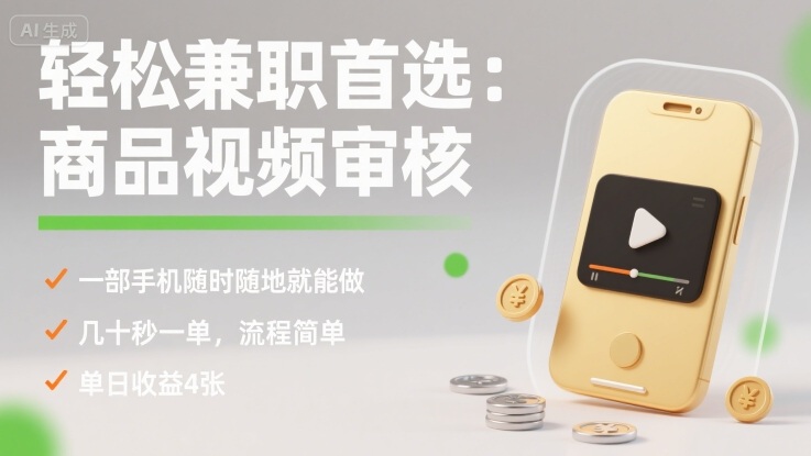 轻松兼职首选:商品视频审核,一部手机随时随地就能做,几十秒一单,流程简单,单日收益4张【揭秘】创客联盟总站-闲云创业网-老谢轻创网-中创网-福缘网-冒泡网-资源之家-魔方项目库创客联盟总站