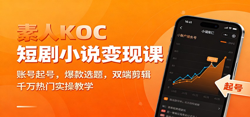 素人KOC短剧小说变现课：账号起号，爆款选题，双端剪辑，千万热门实操教学创客联盟总站-闲云创业网-老谢轻创网-中创网-福缘网-冒泡网-资源之家-魔方项目库创客联盟总站