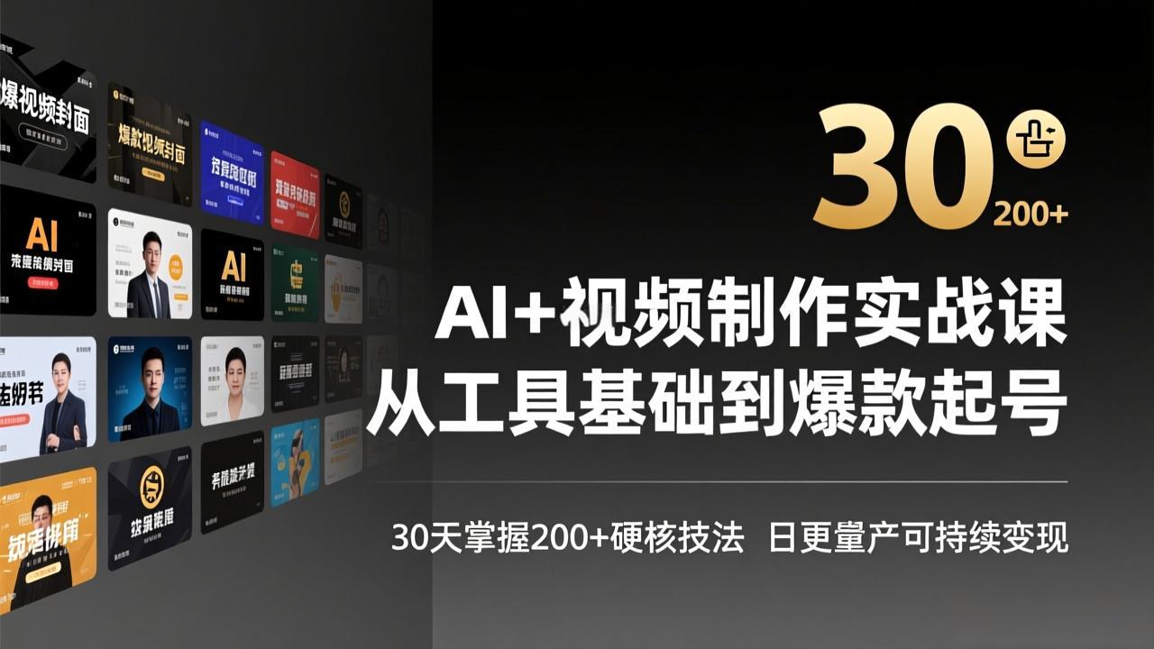 AI+视频制作实战班-3月更新：从工具基础到爆款起号，30天掌握200+硬核技法，日更量产可持续变现创客联盟总站-闲云创业网-老谢轻创网-中创网-福缘网-冒泡网-资源之家-魔方项目库创客联盟总站