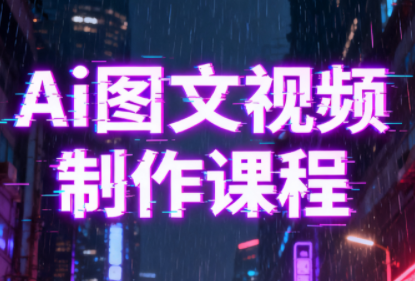 Ai图文视频制作课程创客联盟总站-闲云创业网-老谢轻创网-中创网-福缘网-冒泡网-资源之家-魔方项目库创客联盟总站