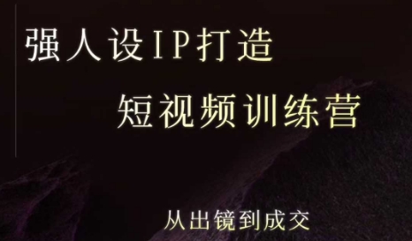 强人设ip打造课，8月最新5天短视频ip训练营，从出镜到成交创客联盟总站-闲云创业网-老谢轻创网-中创网-福缘网-冒泡网-资源之家-魔方项目库创客联盟总站