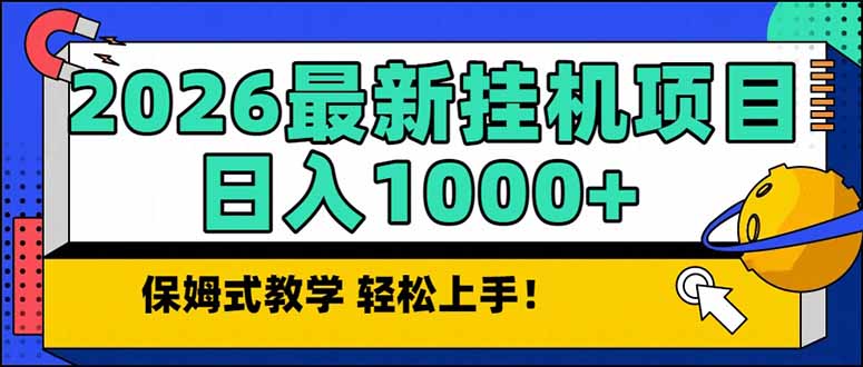 2026 1月最新自动挂机项目长期稳定单日收益1000+创客联盟总站-闲云创业网-老谢轻创网-中创网-福缘网-冒泡网-资源之家-魔方项目库创客联盟总站
