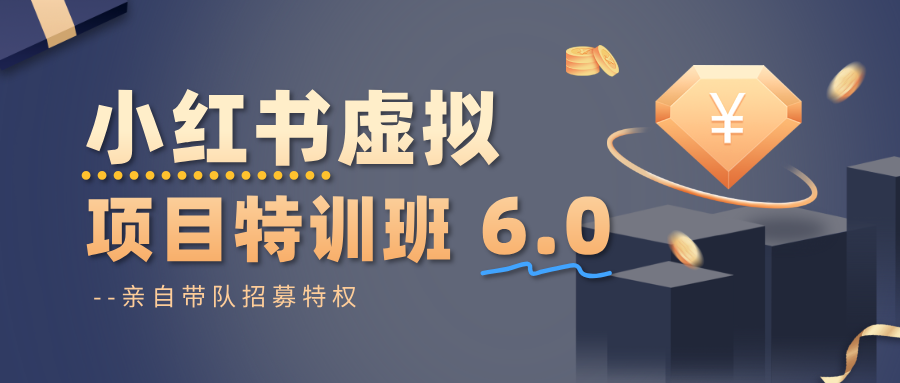 小红书虚拟项目特训班6.0 ,养号/选品/自动发货/爆款笔记(含40节视频课)创客联盟总站-闲云创业网-老谢轻创网-中创网-福缘网-冒泡网-资源之家-魔方项目库创客联盟总站