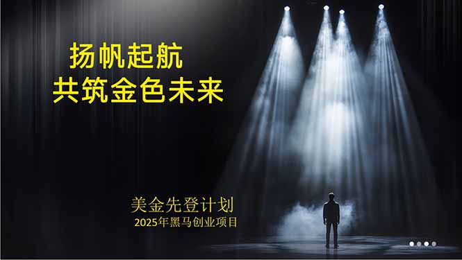 美金对冲创业项目,日收益1000-3000,小众暴力项目稳定运行8年创客联盟总站-闲云创业网-老谢轻创网-中创网-福缘网-冒泡网-资源之家-魔方项目库创客联盟总站